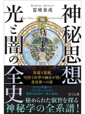 cover image of 神秘思想　光と闇の全史